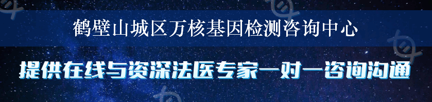 鹤壁山城区万核基因检测咨询中心